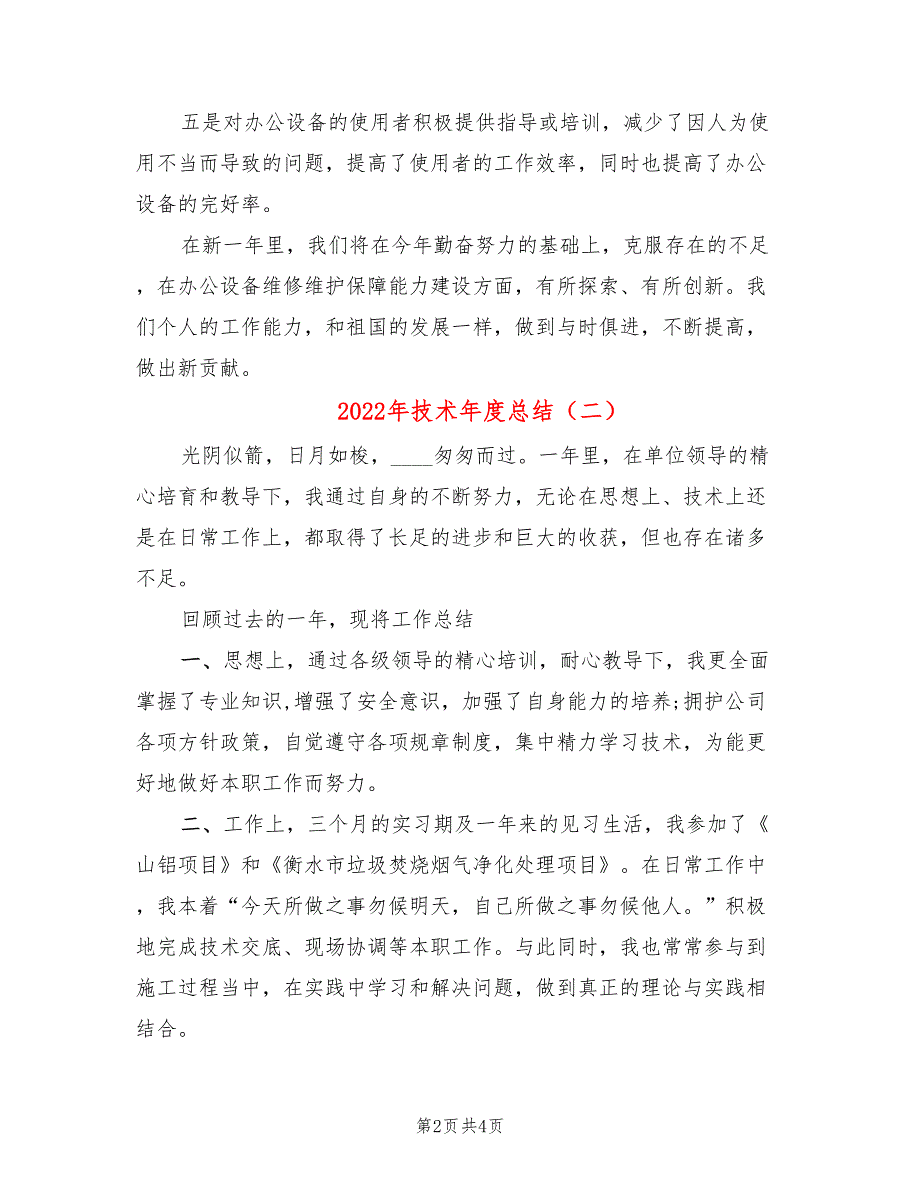 2022年技术年度总结(2篇)_第2页