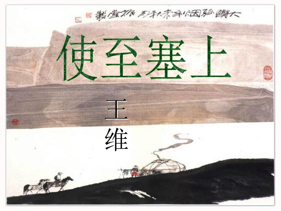 《使至塞上》_第1页