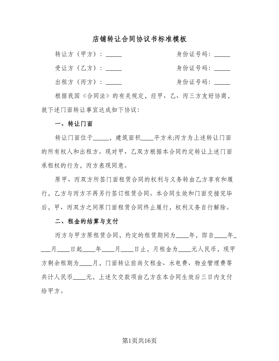 店铺转让合同协议书标准模板（七篇）_第1页