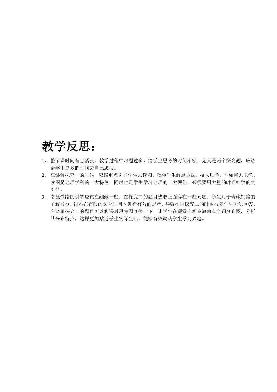 交通运输方式与布局——教学设计和反思_第4页