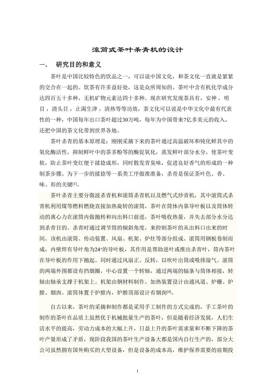 滚筒式茶叶杀青机的设计开题报告.doc_第1页