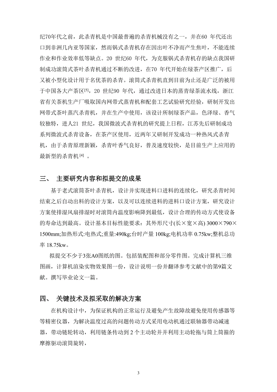 滚筒式茶叶杀青机的设计开题报告.doc_第3页