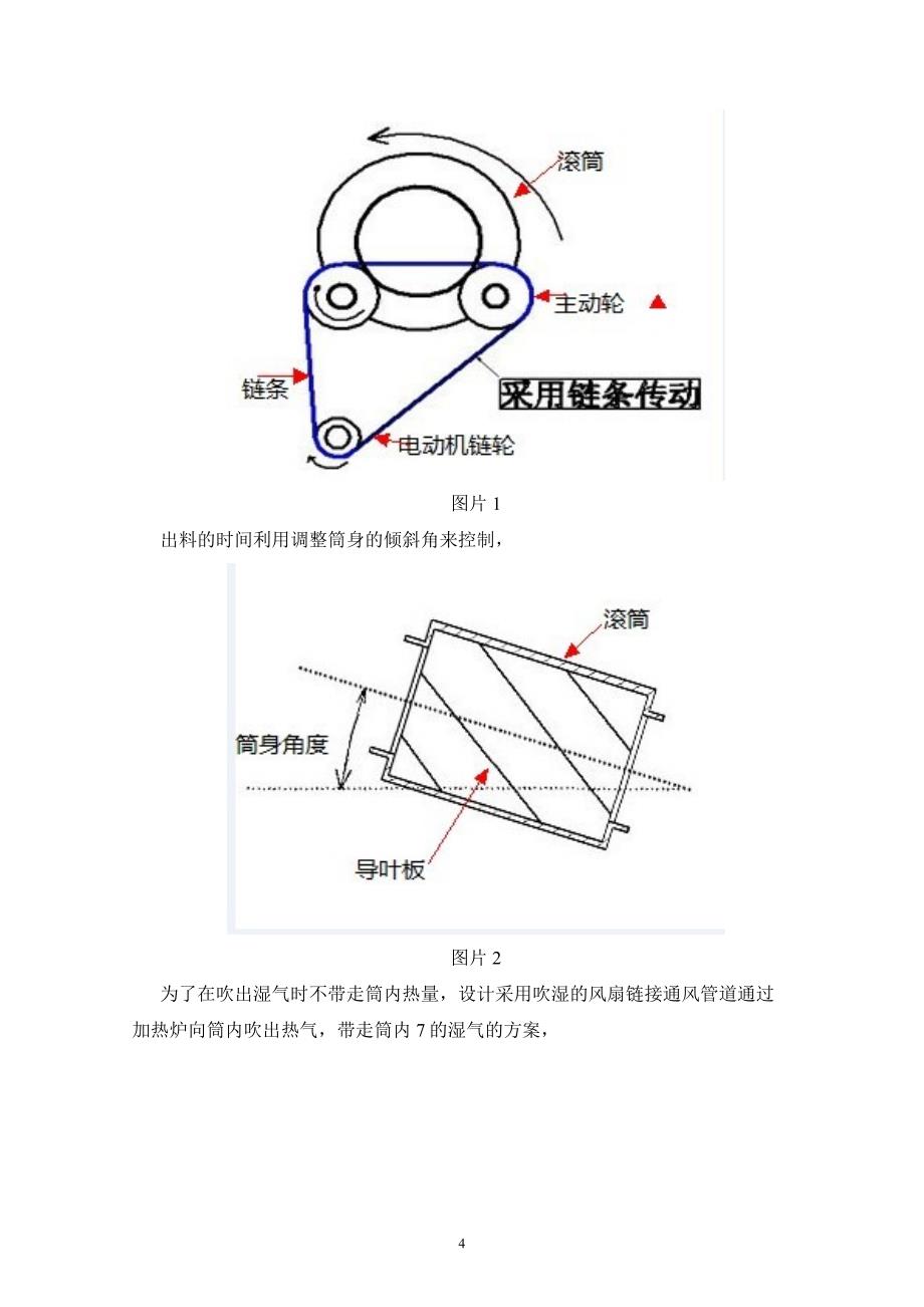 滚筒式茶叶杀青机的设计开题报告.doc_第4页