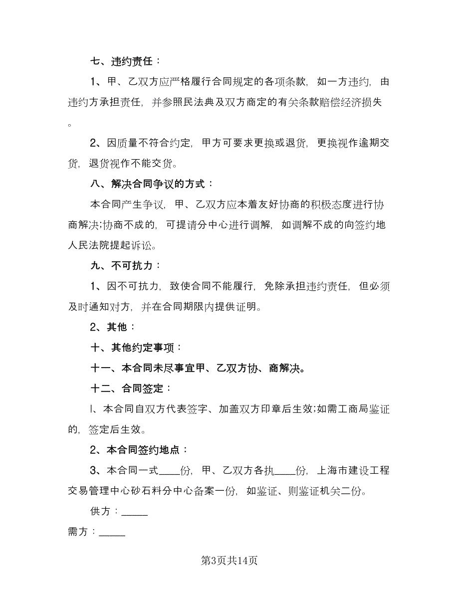 砂石料购销合同书范文（四篇）.doc_第3页