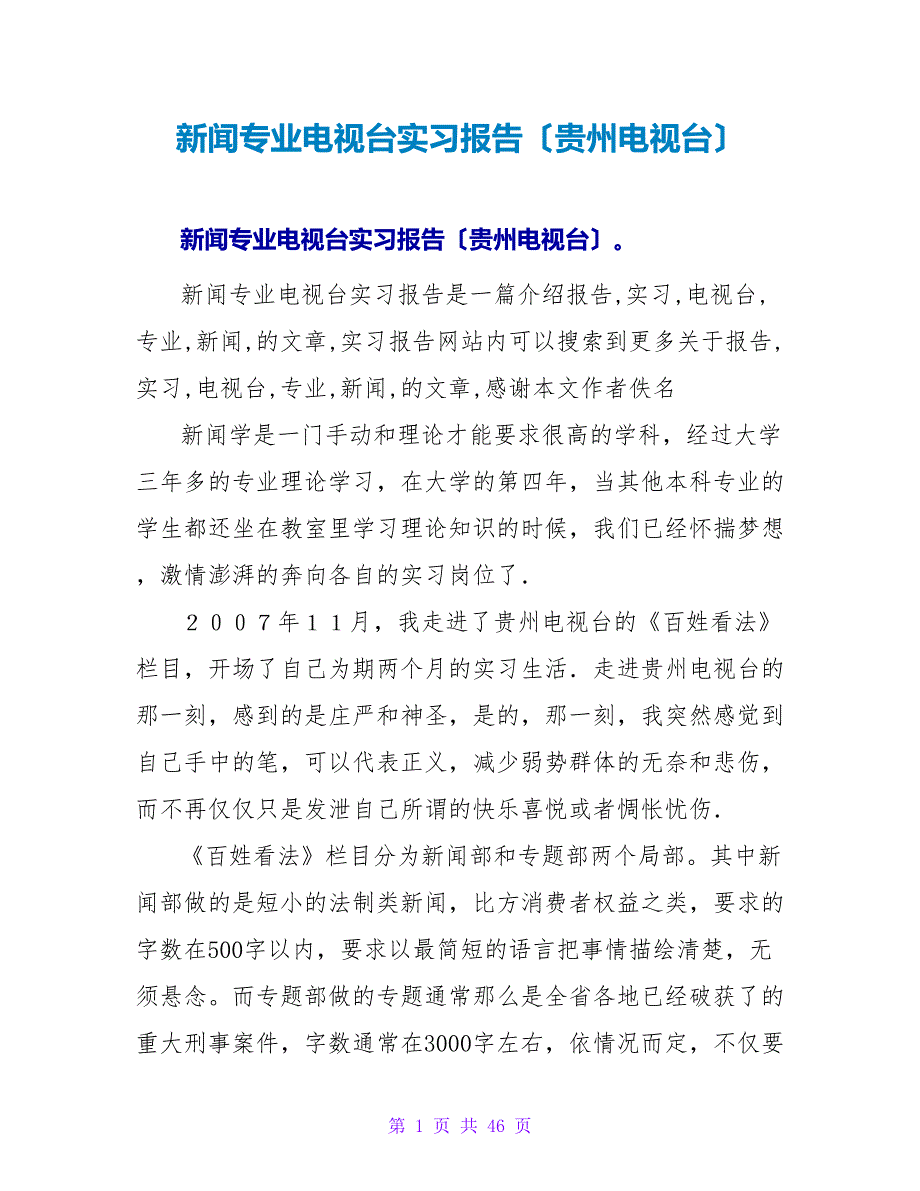 新闻专业电视台实习报告（贵州电视台）_第1页