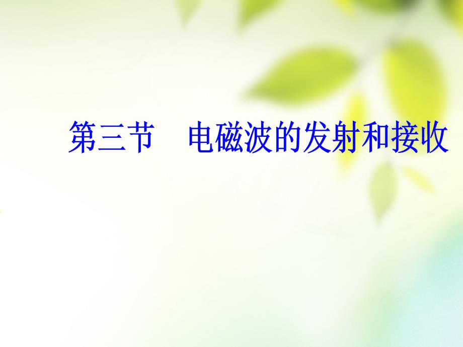 高中物理第四章电磁波及其应用第三节电磁波的发射和接收课件新人教版选修11_第2页