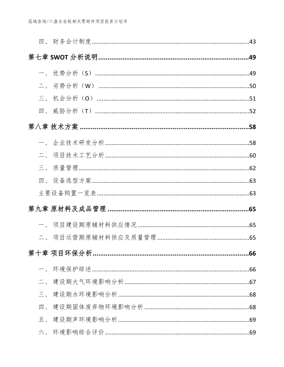 六盘水齿轮相关零部件项目投资计划书【模板】_第3页