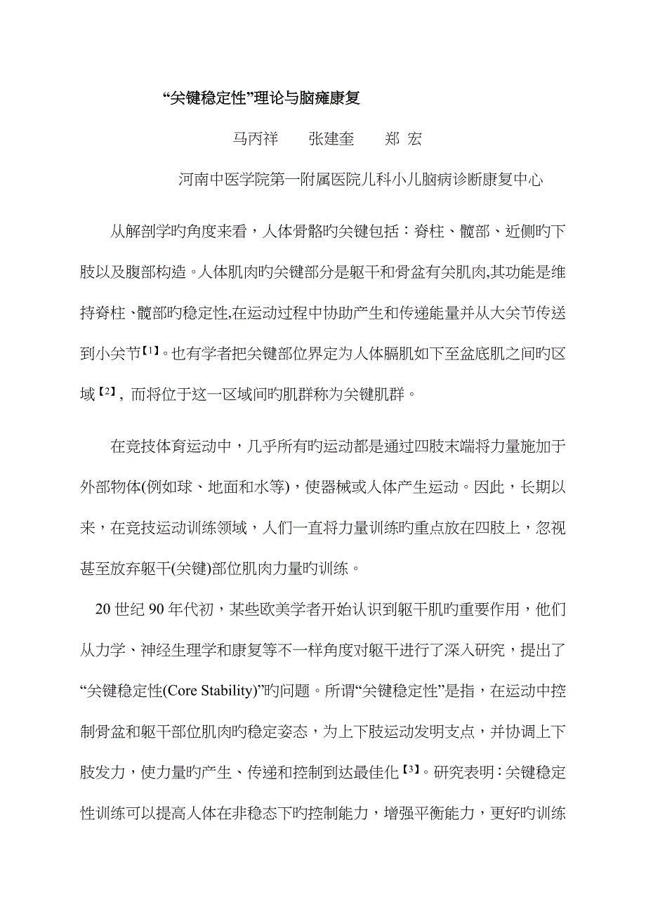 核心稳定性与脑瘫康复_第1页