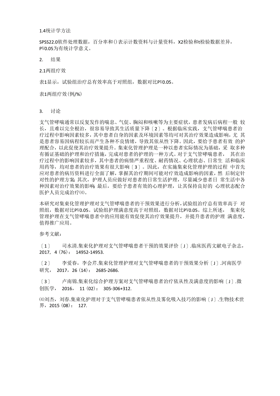 集束化管理护理对支气管哮喘患者的干预效果_第2页