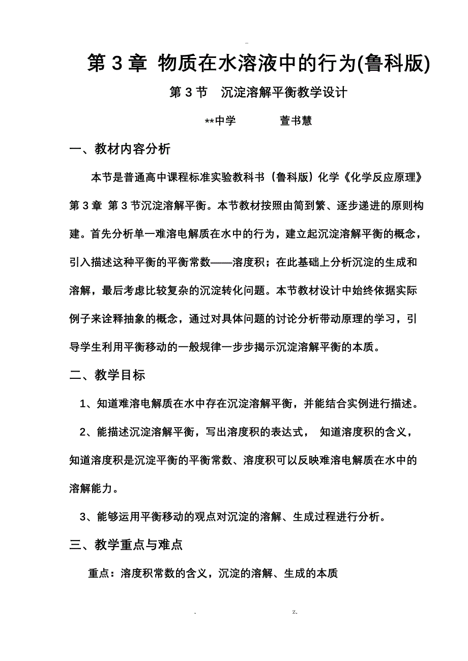 沉淀溶解平衡教学设计_第1页