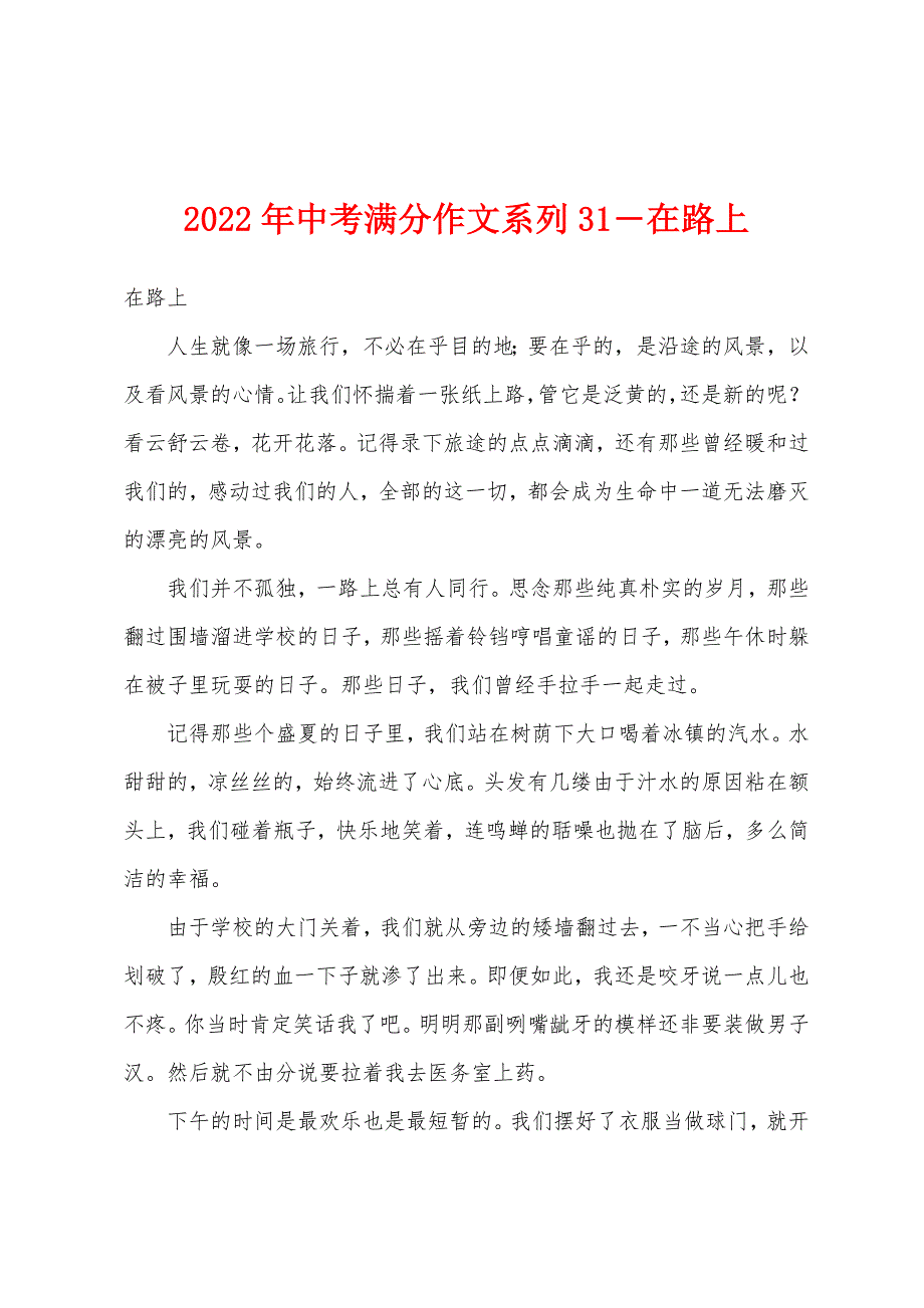 2022年中考满分作文系列31―在路上.docx_第1页