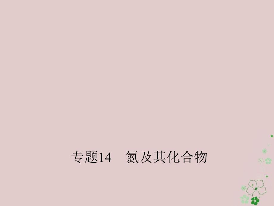 备考高考化学150天全方案之纠错补缺专题14氮及其化合物课件0402164_第1页