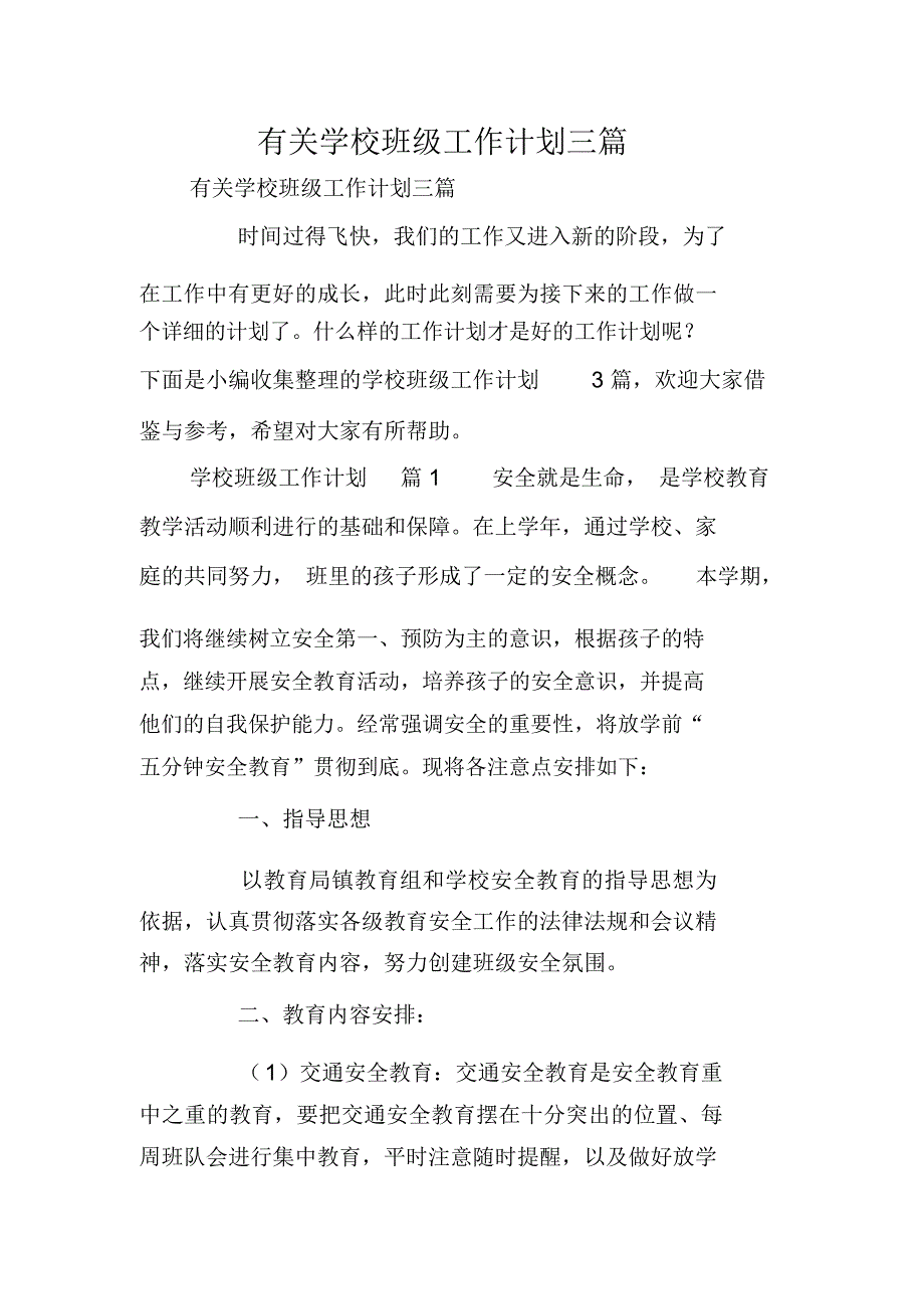 有关学校班级工作计划三篇_第1页