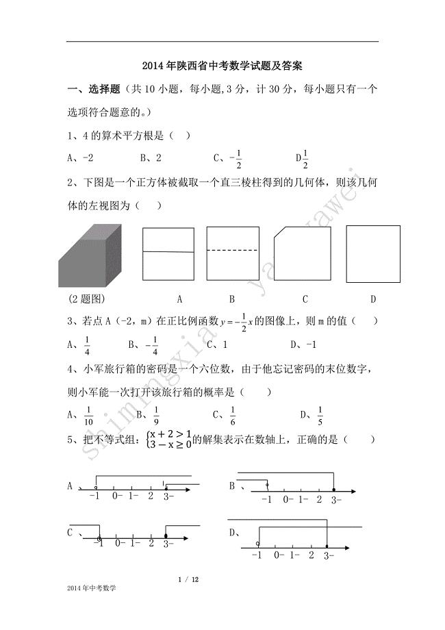 2014年陕西中考数学试题及答案(word版) .docx