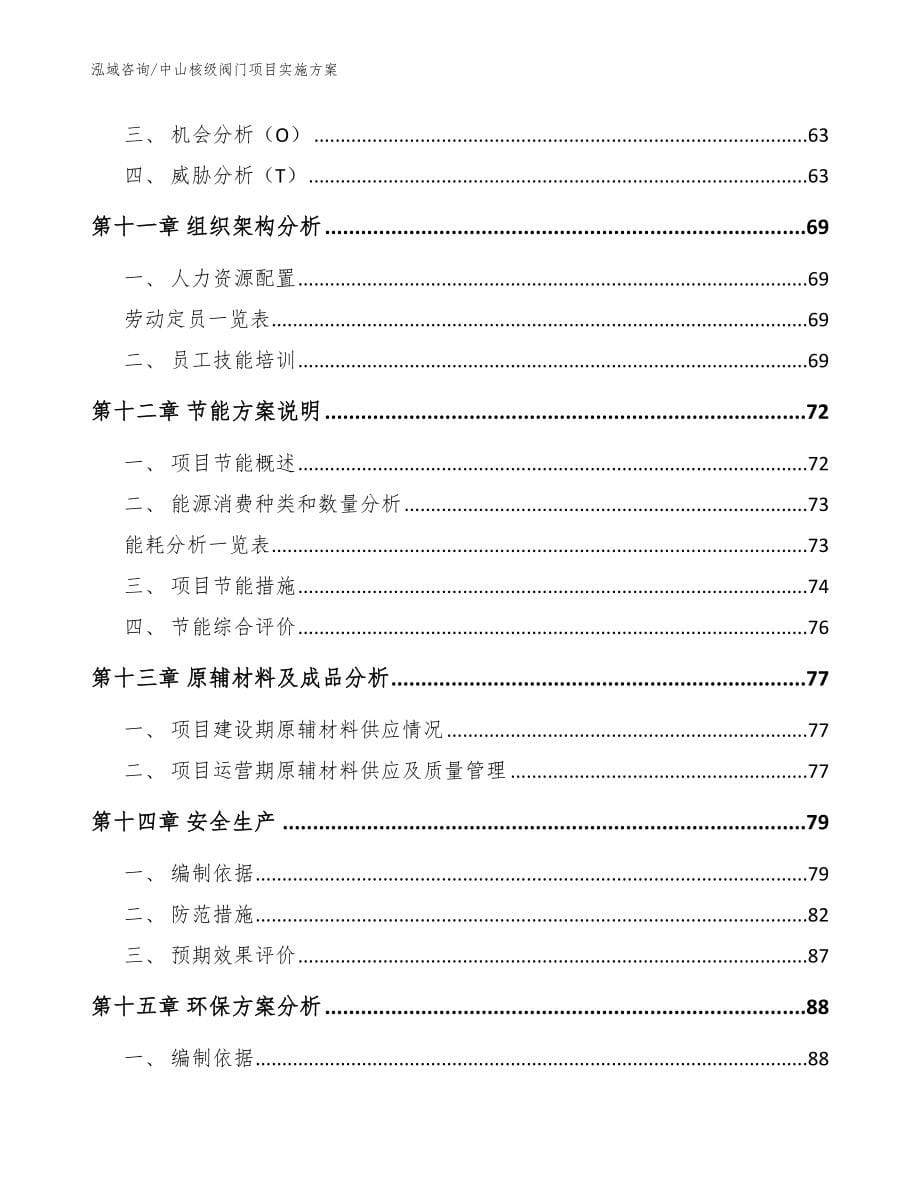 中山核级阀门项目实施方案模板范文_第5页