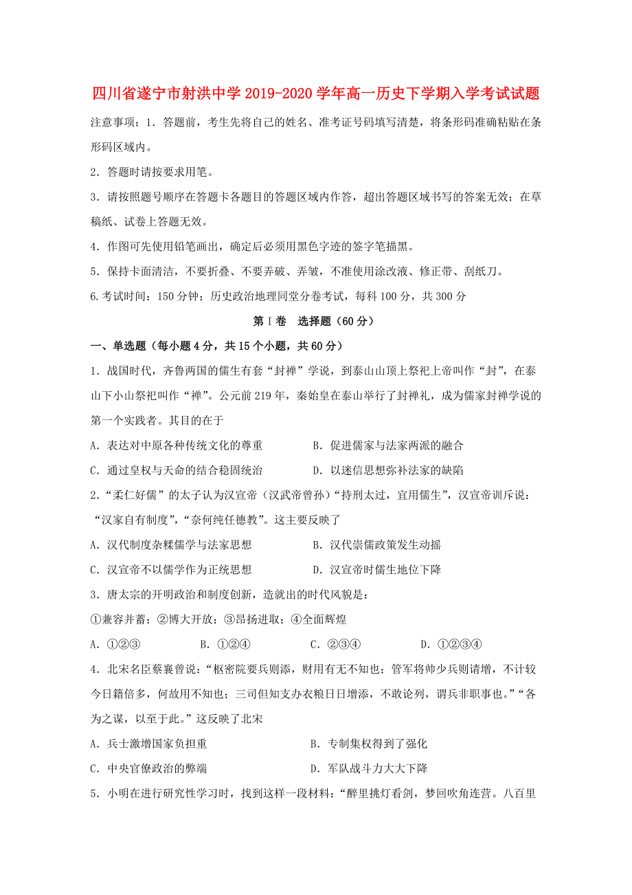 四川省遂宁市20192020学年高一历史下学期入学考试试题_第1页