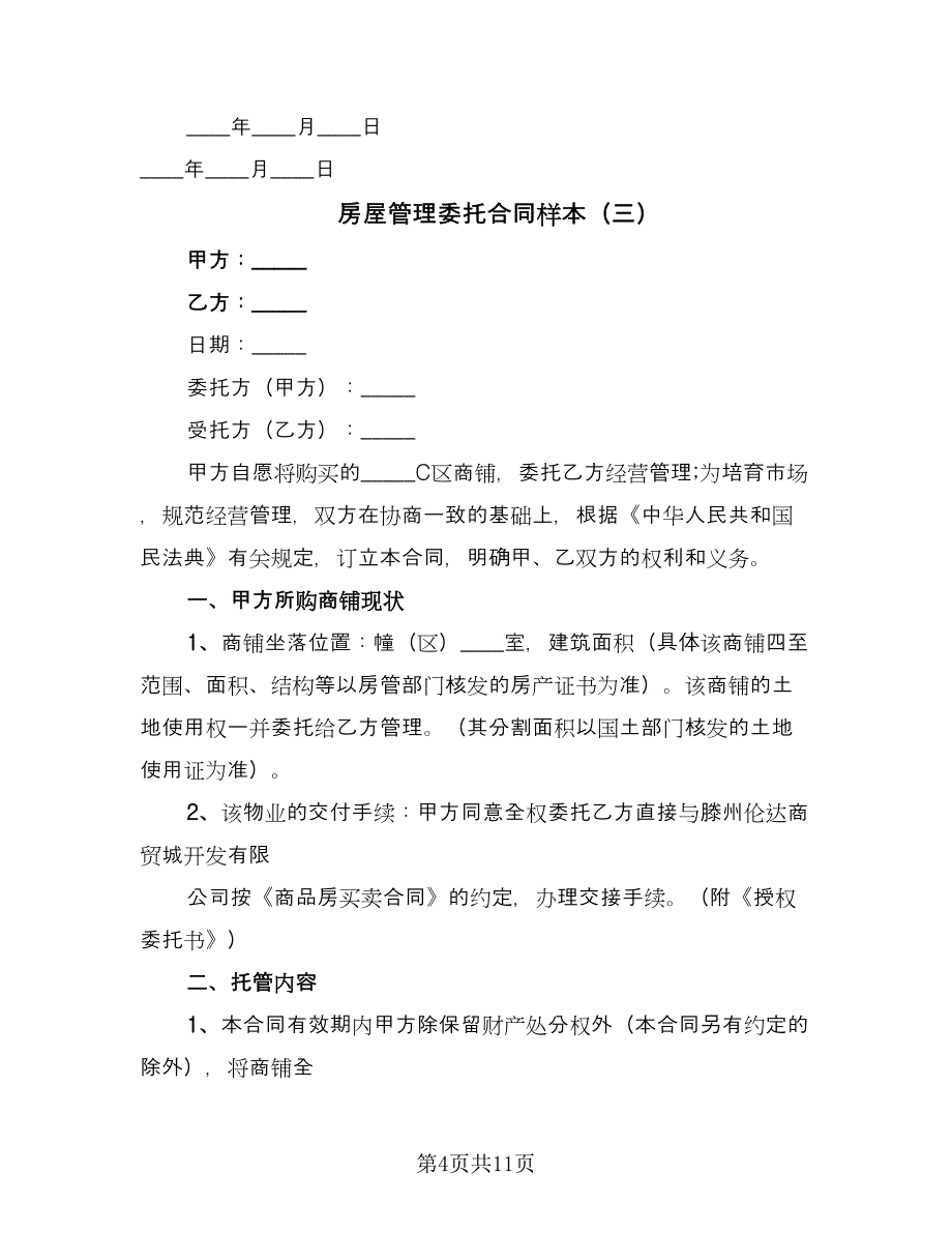 房屋管理委托合同样本（5篇）_第4页