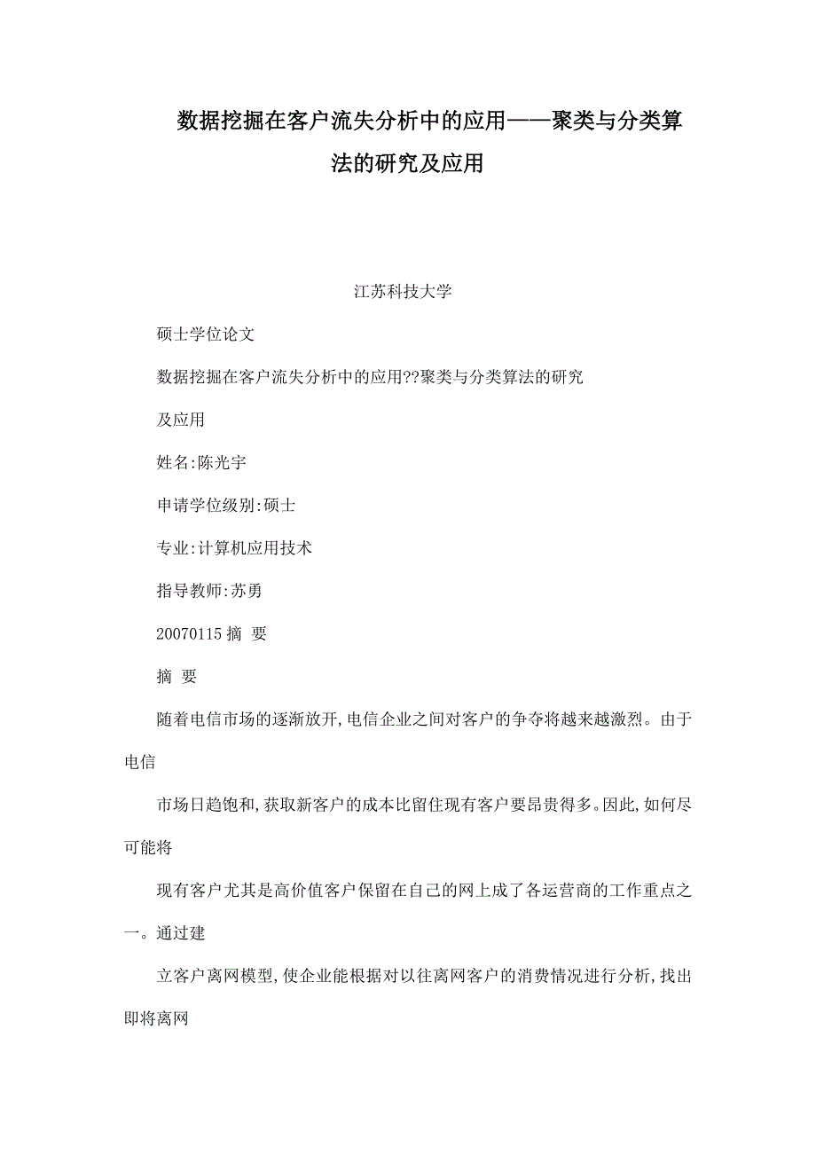 数据挖掘在客户流失分析中的应用聚类与分类算法的研究及应用_第1页