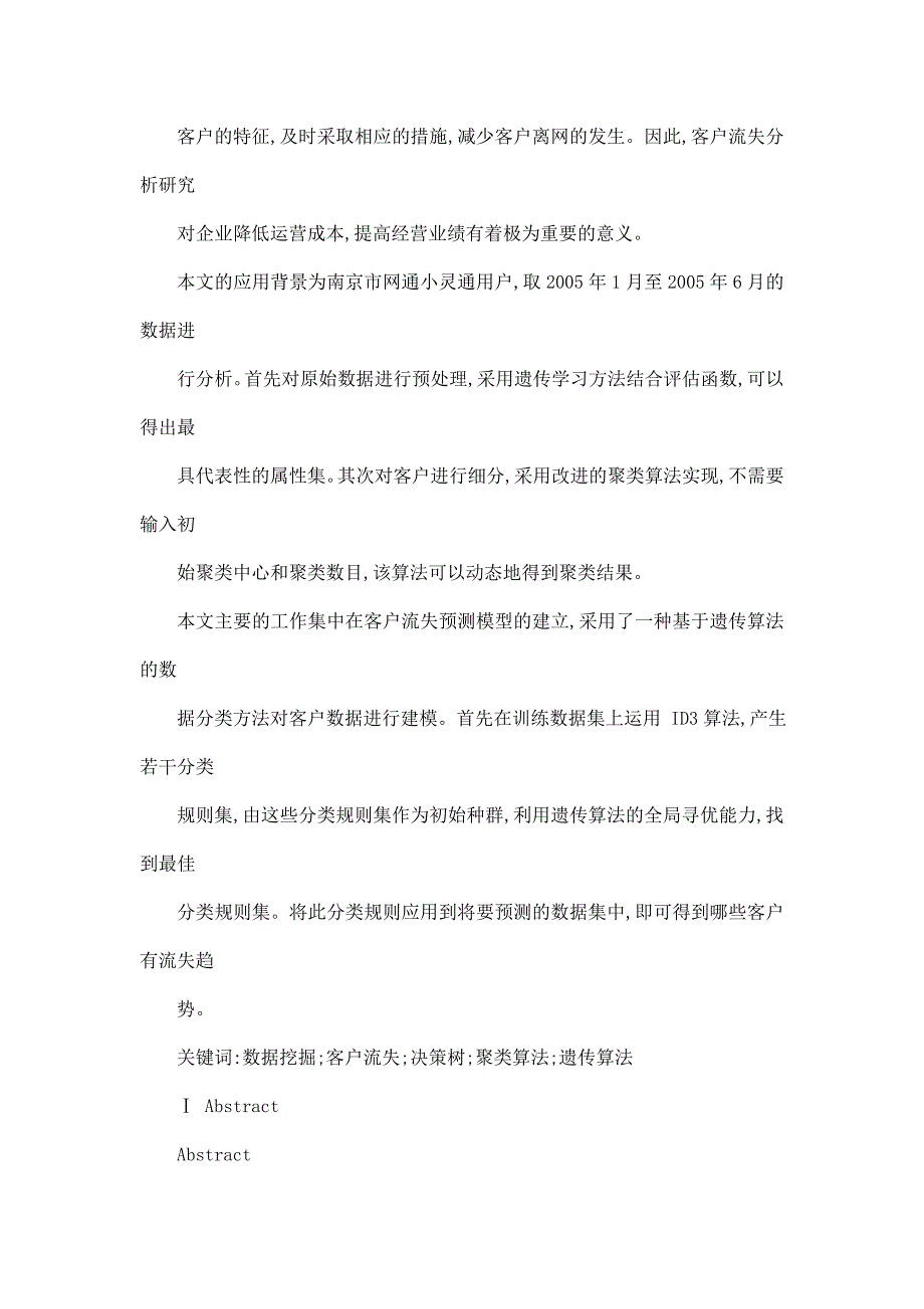 数据挖掘在客户流失分析中的应用聚类与分类算法的研究及应用_第2页