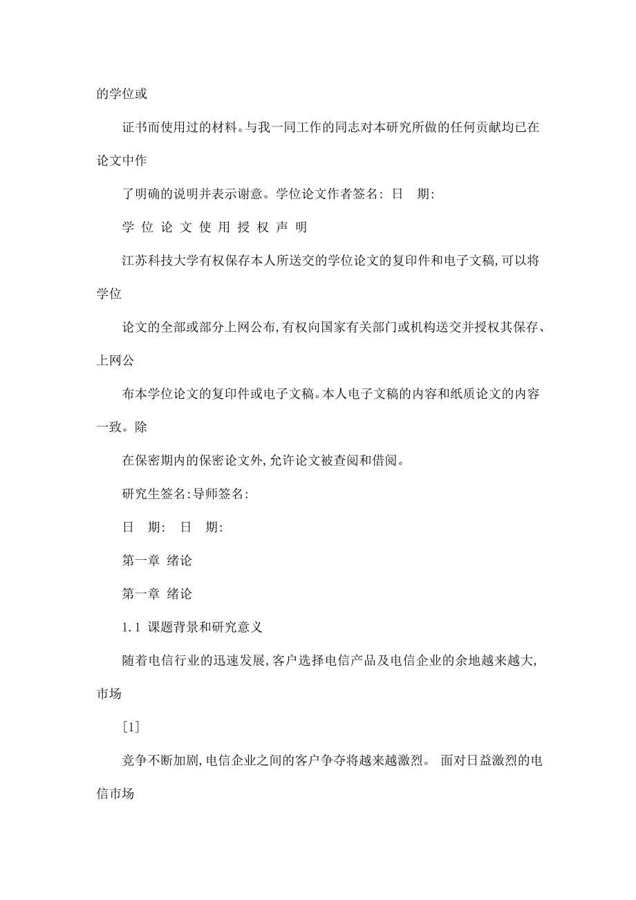 数据挖掘在客户流失分析中的应用聚类与分类算法的研究及应用_第5页