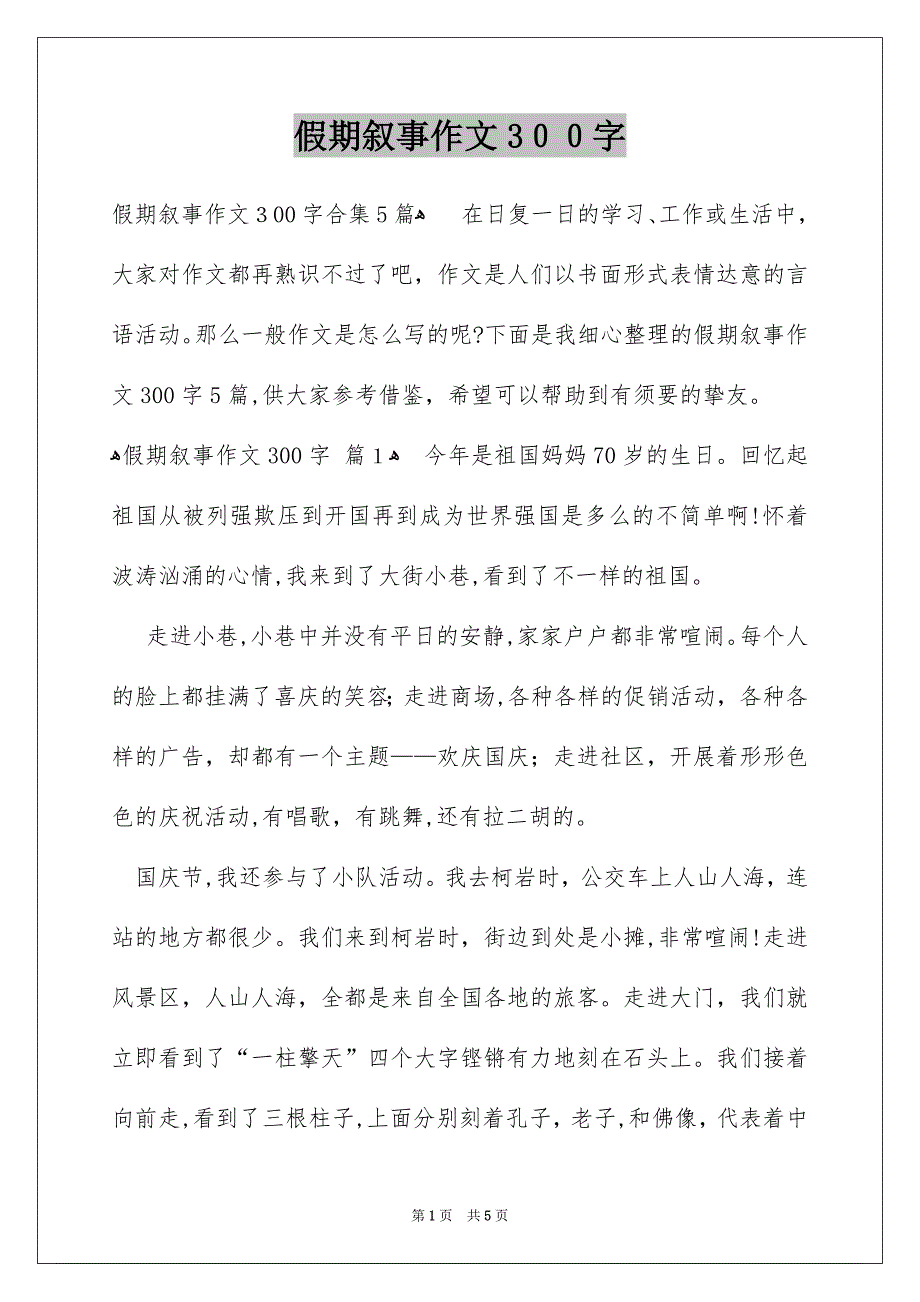 假期叙事作文300字_第1页