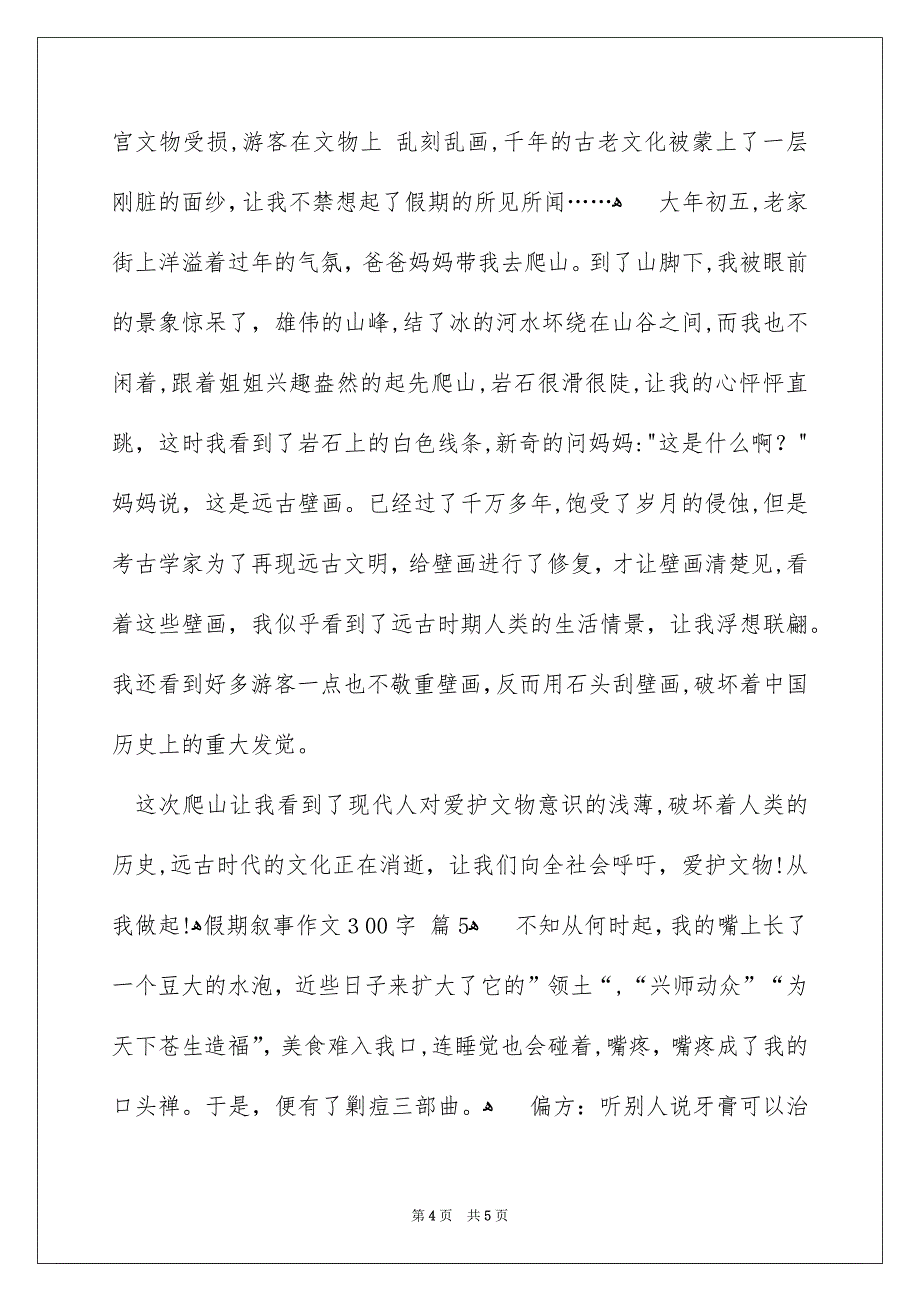 假期叙事作文300字_第4页