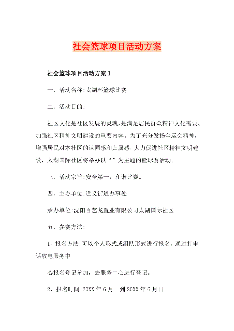 社会篮球项目活动方案_第1页