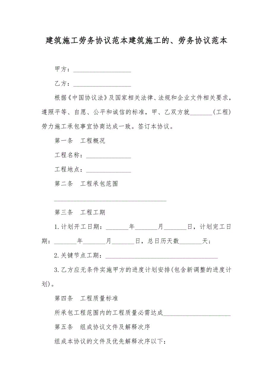 建筑施工劳务协议范本建筑施工的、劳务协议范本_第1页