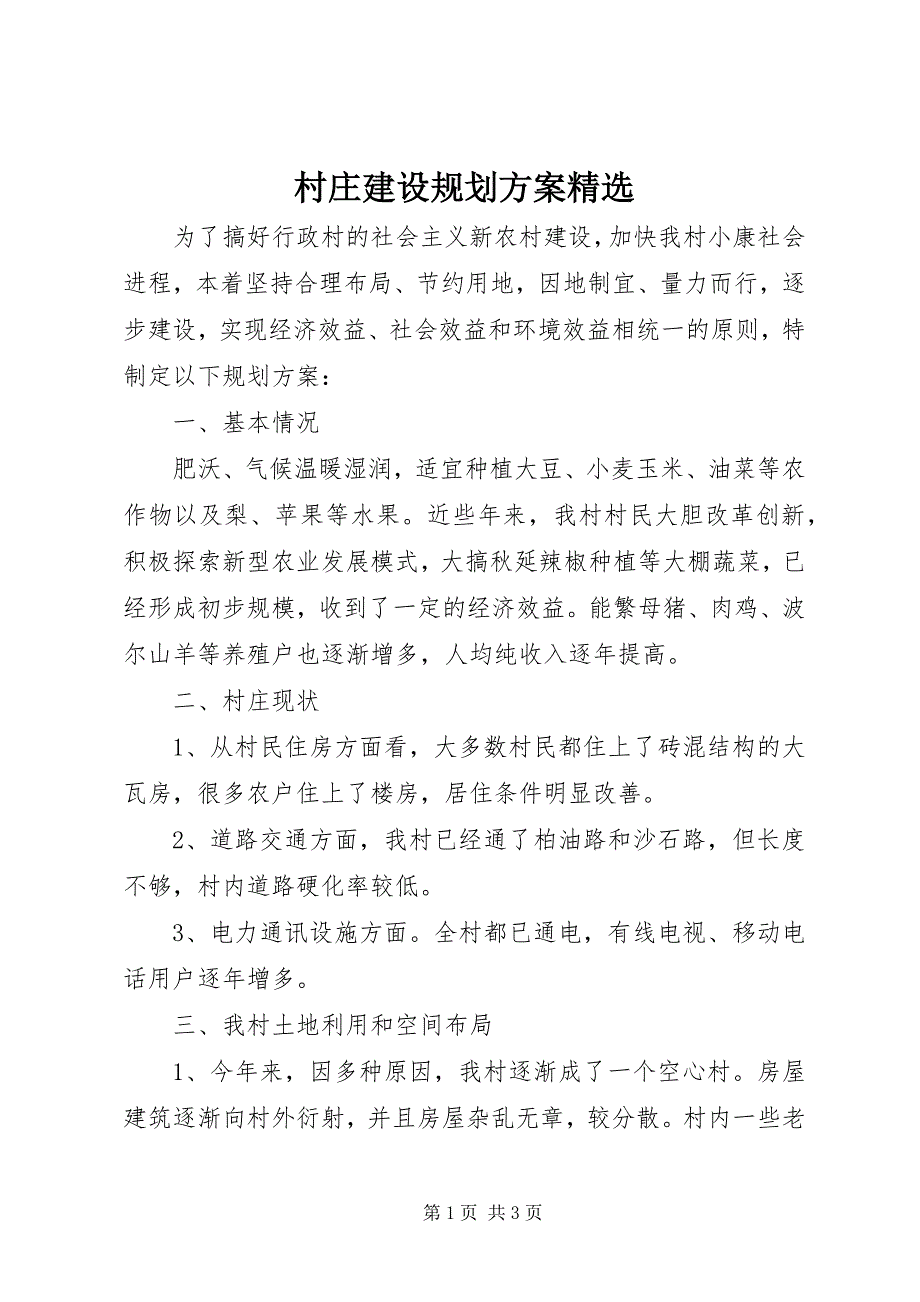 2023年村庄建设规划方案2.docx_第1页