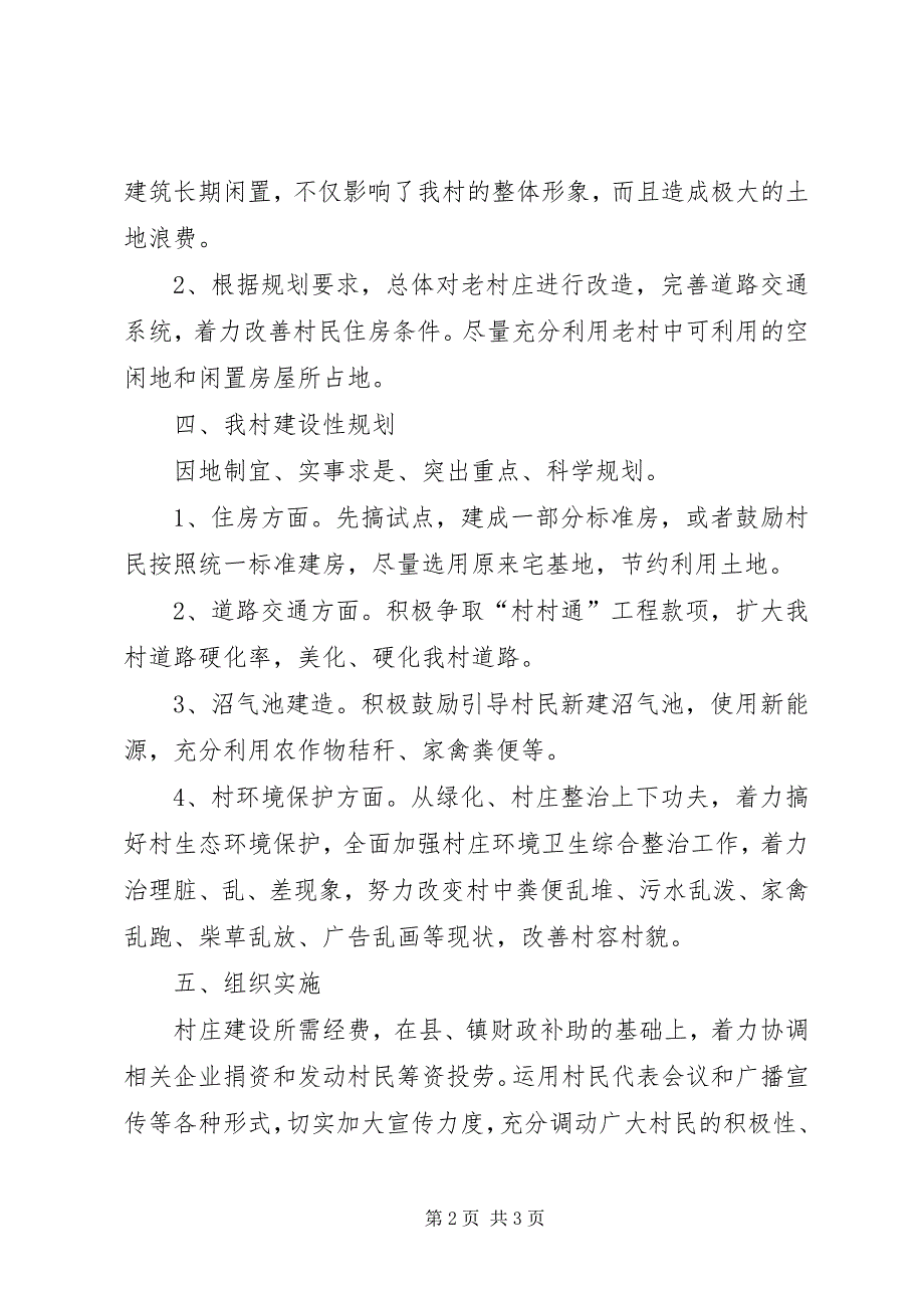 2023年村庄建设规划方案2.docx_第2页