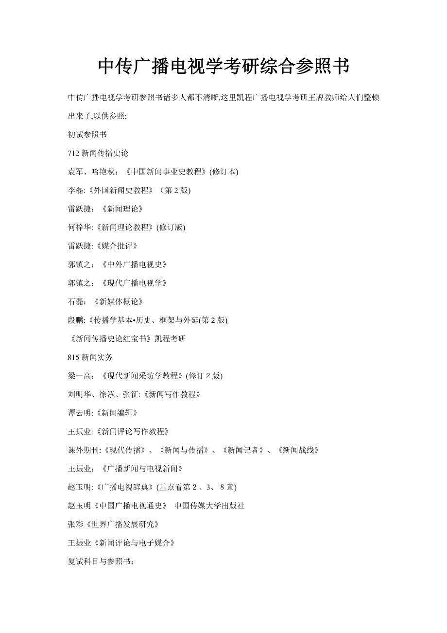 中传广播电视学考研综合参考书_第1页