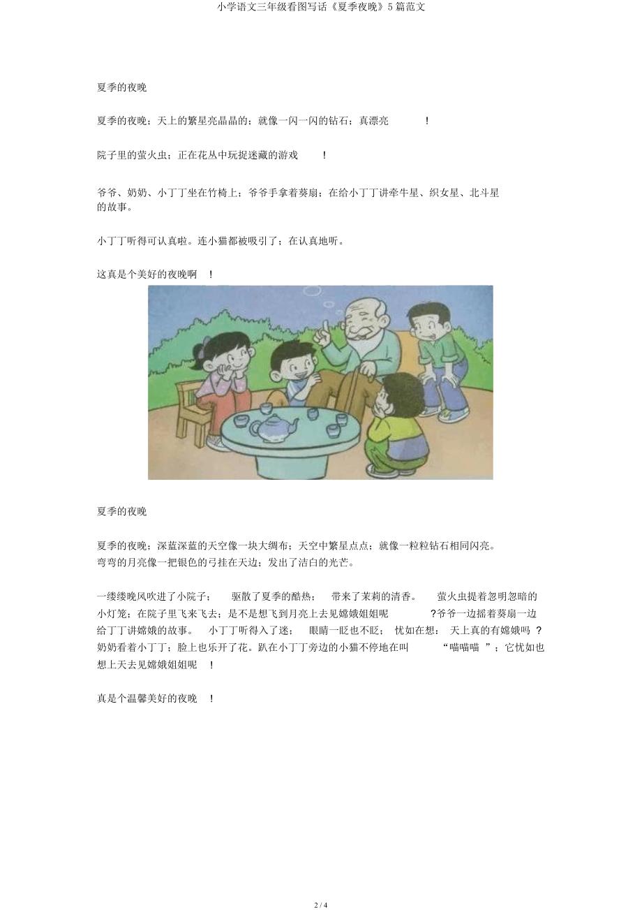 小学语文三年级看图写话《夏天夜晚》5篇范文.docx_第2页