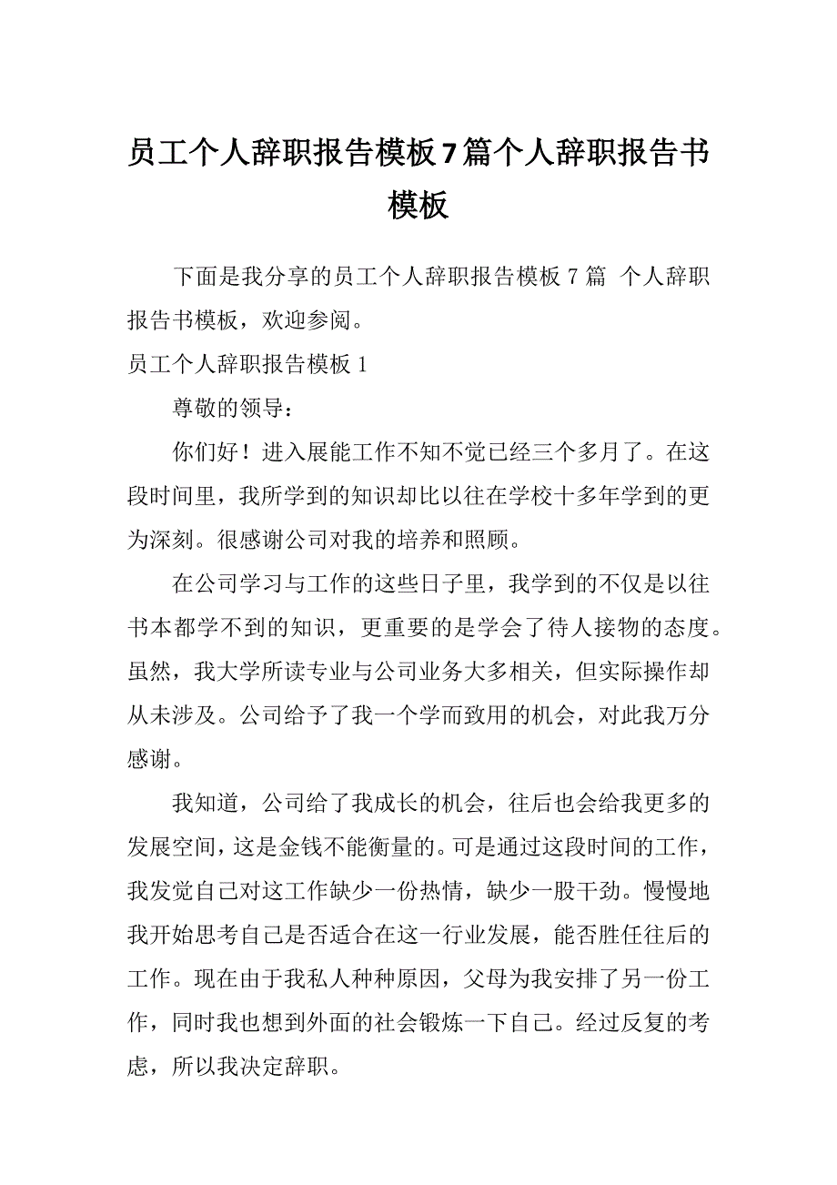 员工个人辞职报告模板7篇个人辞职报告书模板_第1页