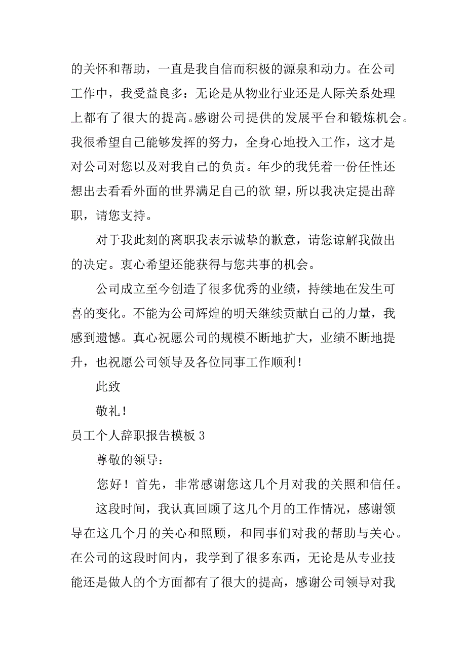 员工个人辞职报告模板7篇个人辞职报告书模板_第3页