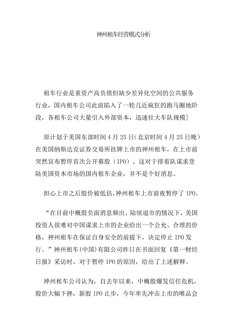 神州租车经营模式分析.doc_第1页