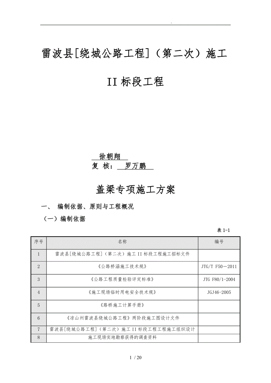 钢筋混凝土盖梁专项程施工设计方案穿柱钢棒支撑体系终稿_第1页