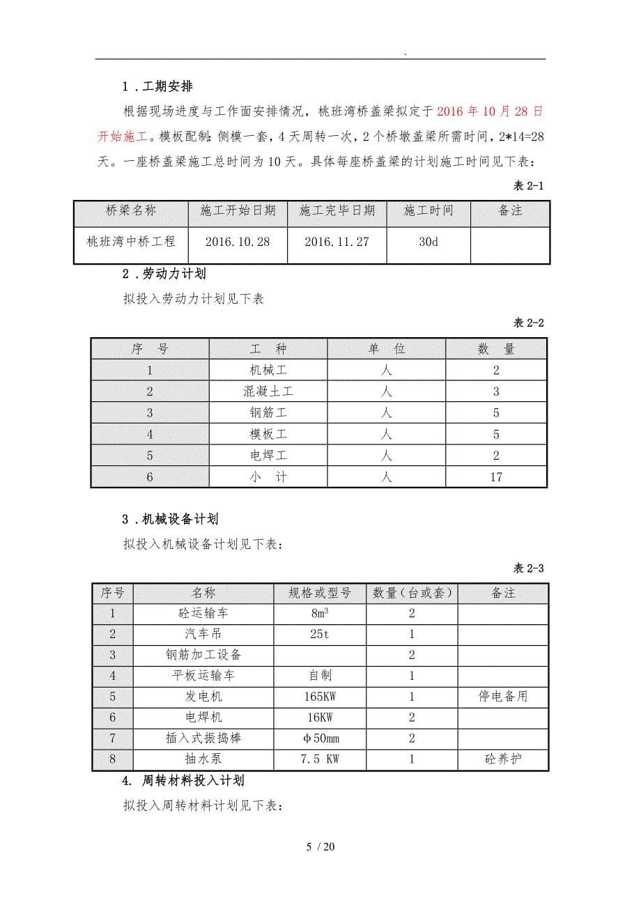 钢筋混凝土盖梁专项程施工设计方案穿柱钢棒支撑体系终稿_第5页