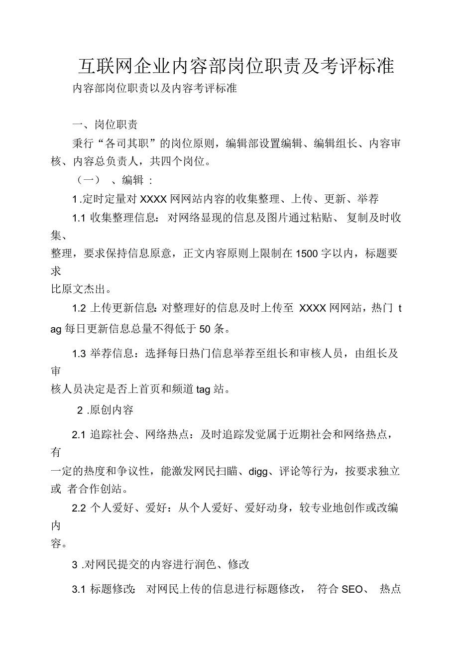 互联网企业内容部岗位职责及考评标准_第1页