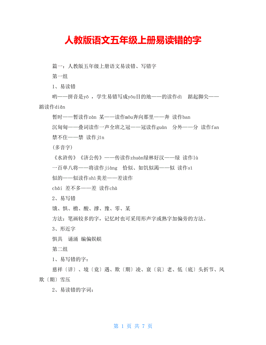 人教版语文五年级上册易读错的字_第1页