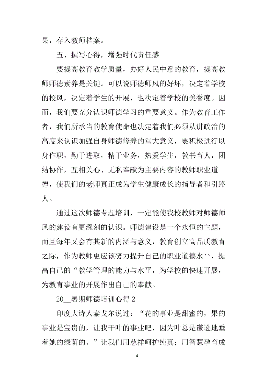 2021暑期师德培训心得_第4页