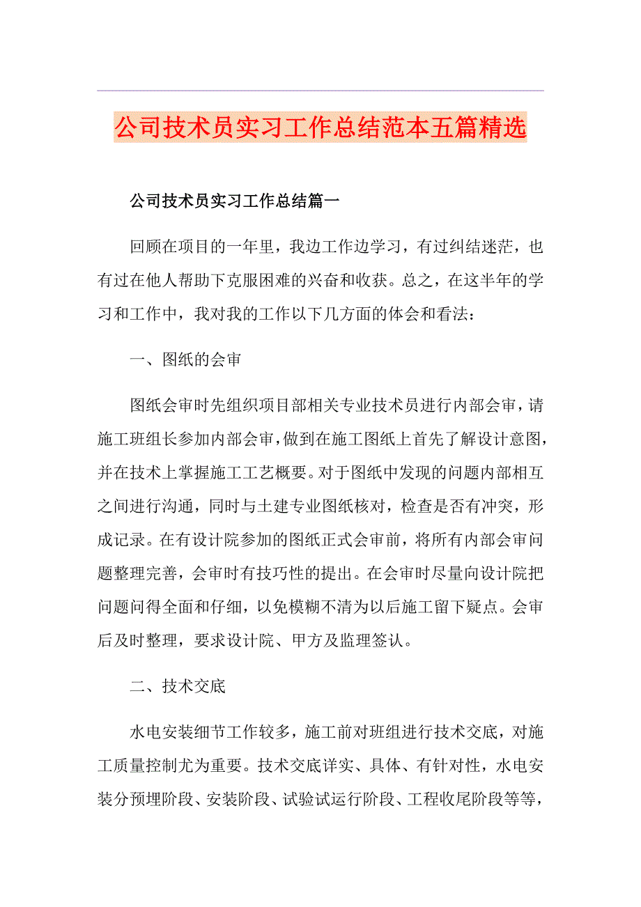 公司技术员实习工作总结范本五篇精选_第1页