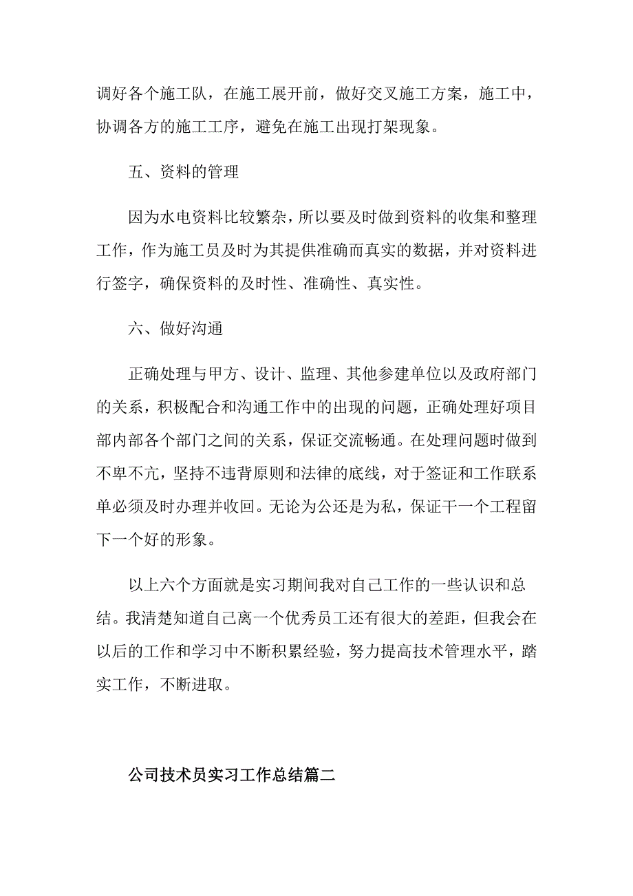 公司技术员实习工作总结范本五篇精选_第3页