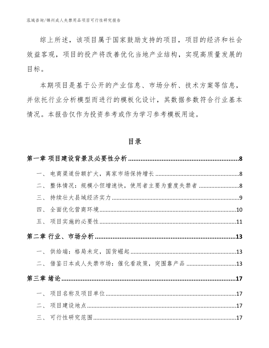 锦州成人失禁用品项目可行性研究报告【范文】_第2页