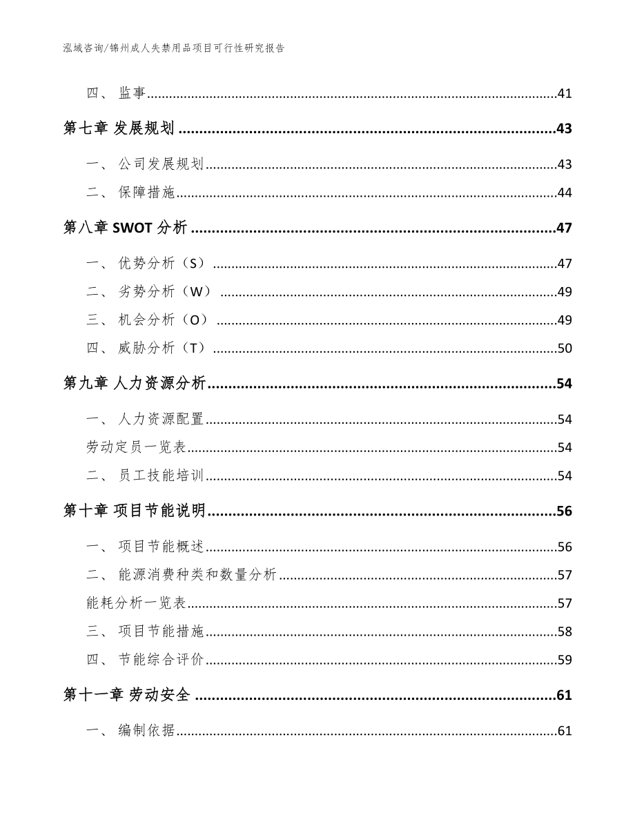 锦州成人失禁用品项目可行性研究报告【范文】_第4页