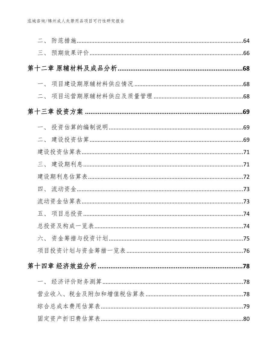 锦州成人失禁用品项目可行性研究报告【范文】_第5页