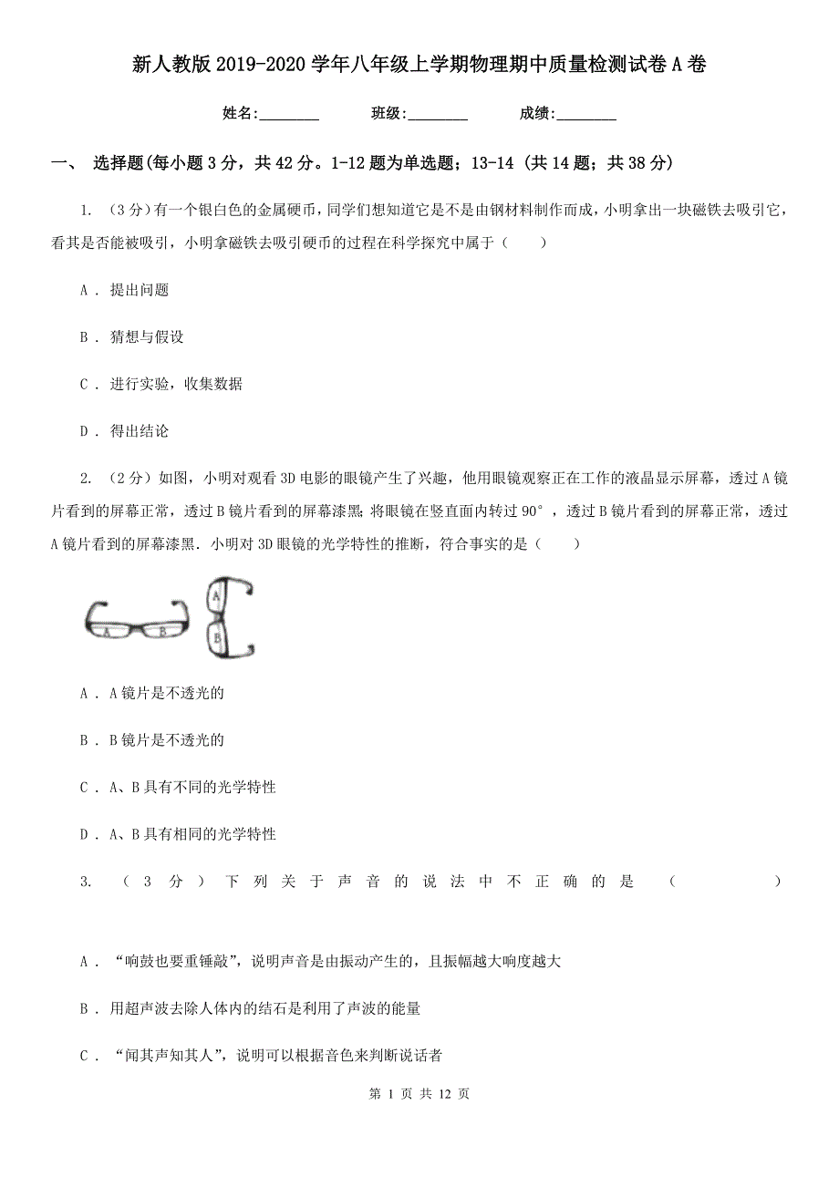 新人教版2019-2020学年八年级上学期物理期中质量检测试卷A卷.doc_第1页