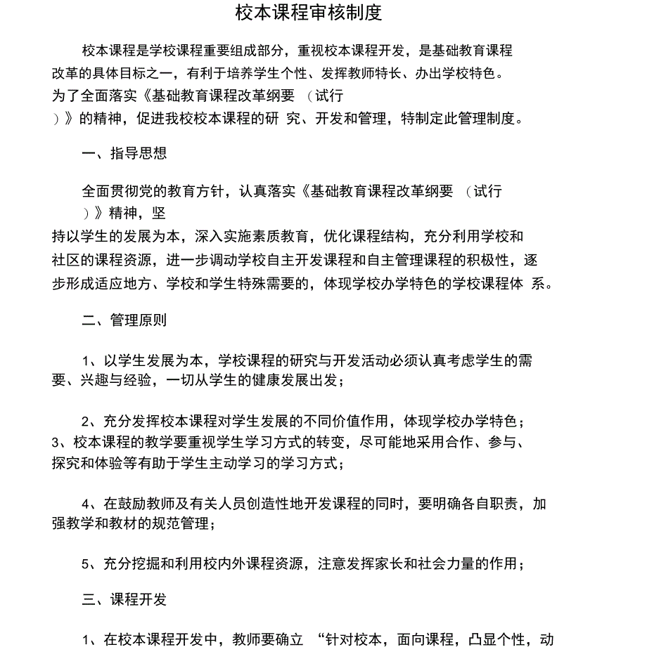 (完整版)校本课程审核制度_第1页