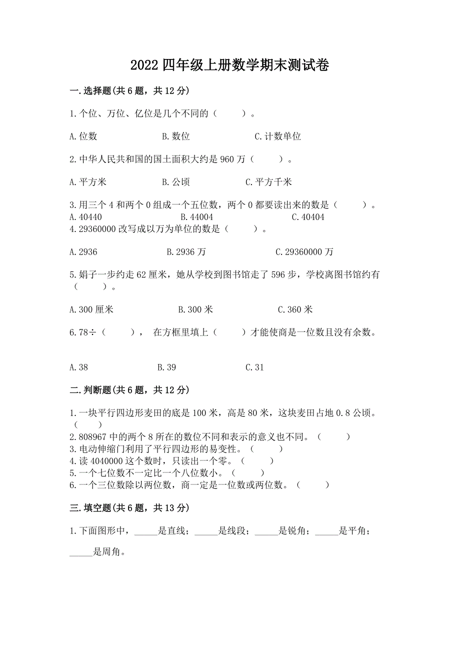 2022四年级上册数学期末测试卷及答案【全国通用】.docx_第1页