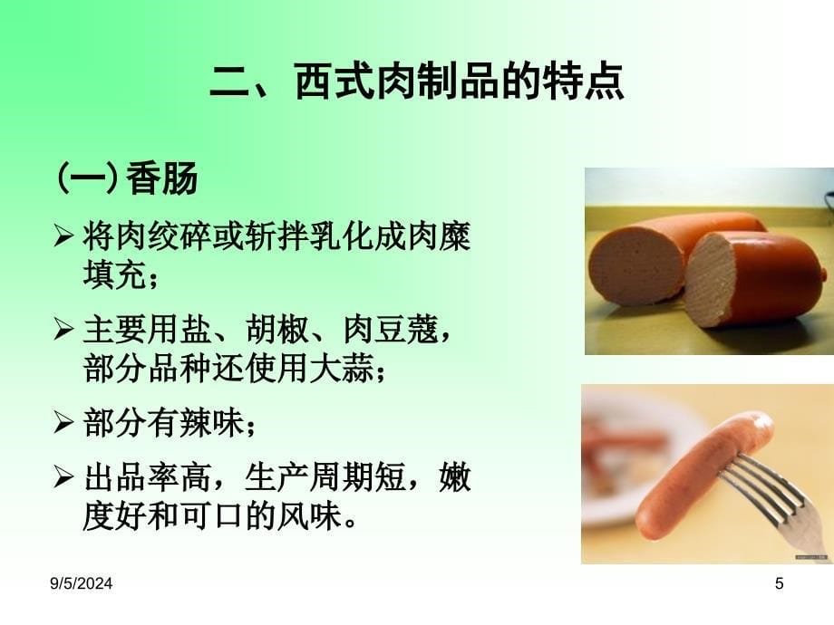 西式肉品加工_第5页