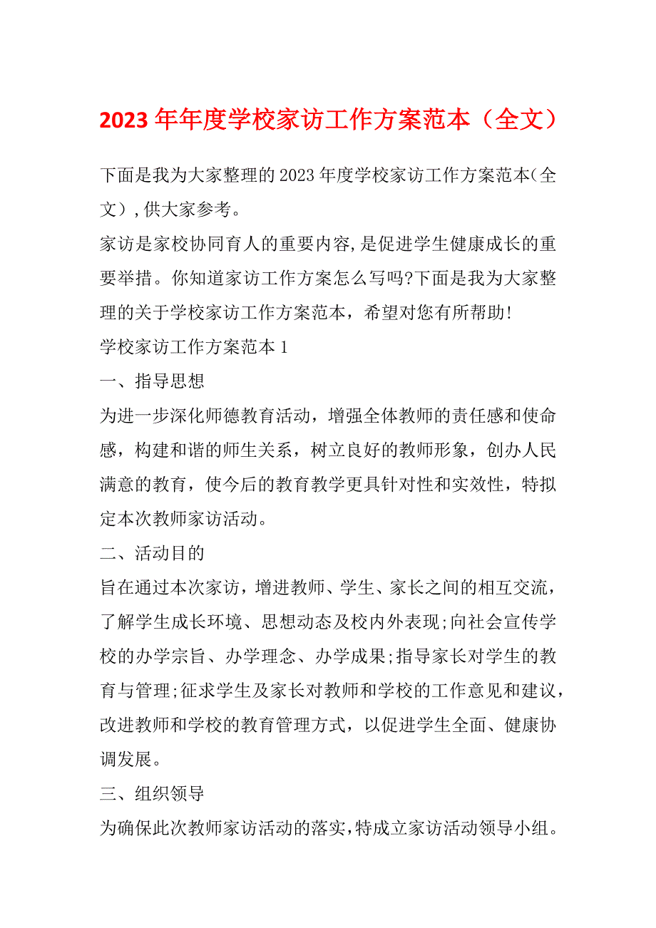 2023年年度学校家访工作方案范本（全文）_第1页